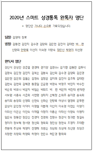 2020년 스마트성경통독 완독자 명단.jpg