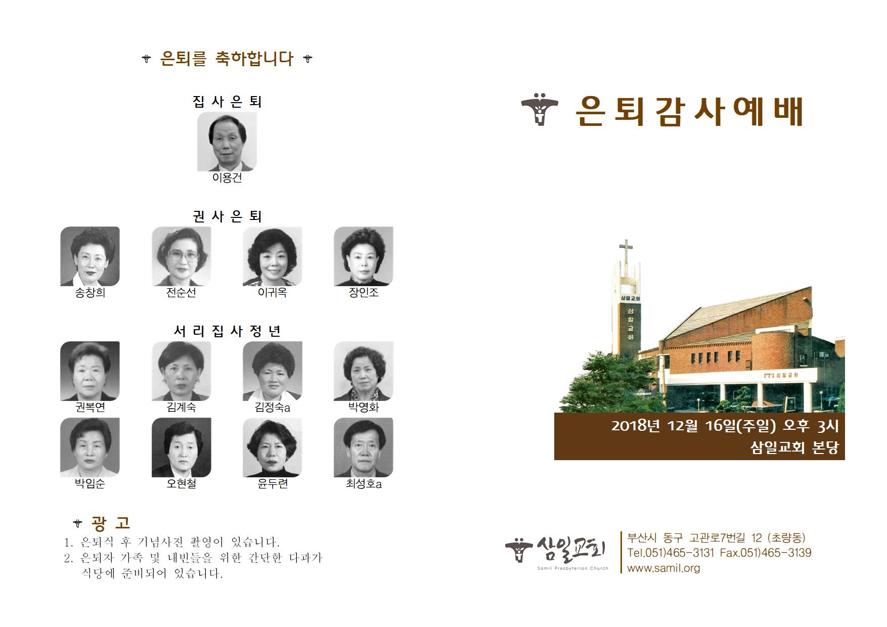 12.16 집사,권사 은퇴식 순서지 001.jpg